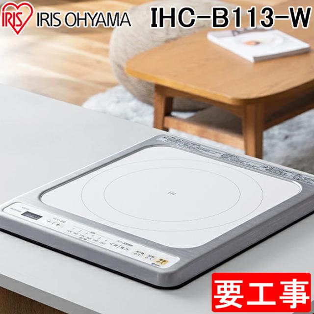 アイリスオーヤマ 1口ビルトインIHクッキングヒーター ホワイト IHC-B113-W IRIS OHYAMA(代引不可)【送料無料】 アイリスオーヤマ IHC-B113-W ビルトインIHクッキングヒーター 1口