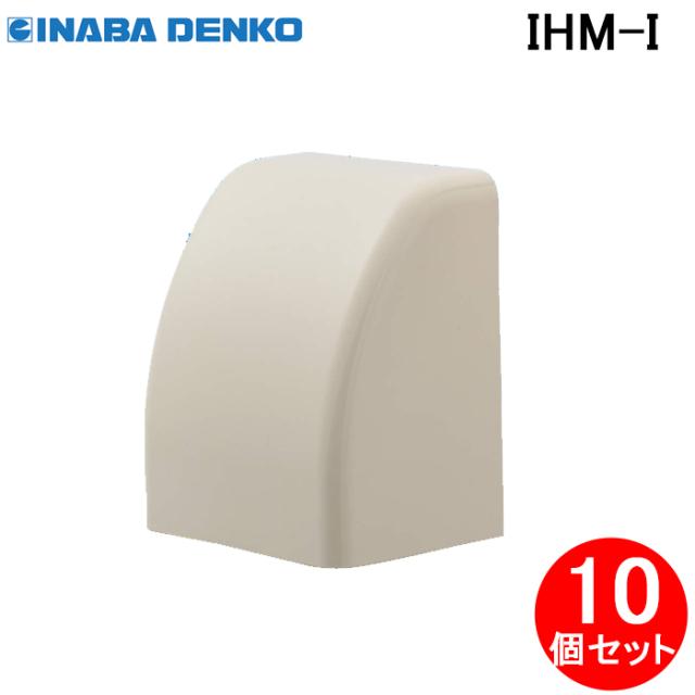 因幡電工 IHM-I 隠ぺい配管取り出し ウォールカバー エアコン配管副部材 (10個セット) INABA