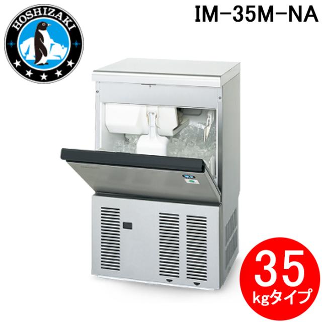 ホシザキ 業務用 製氷機 IM-35M 35kgタイプ 【公式通販】