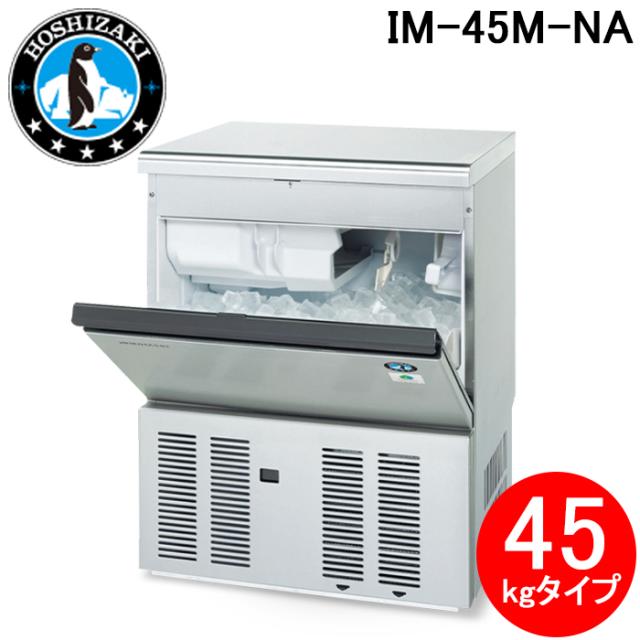業務用製氷機 ホシザキIM-45 ○ホシザキ電機 45kg製氷機 IM