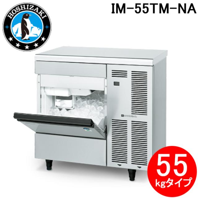 ホシザキ IM-55TM-NA 自然冷媒製氷機 キューブアイスメーカー アンダーカウンタータイプ 55kgタイプノンフロン プロ・業務用 厨房機器 HOSHIZAKI (法人限定) (代引不可)