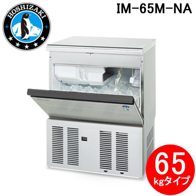 製氷機 業務用 ホシザキ IM-65M-2 アンダーカウンタータイプ ホシザキ