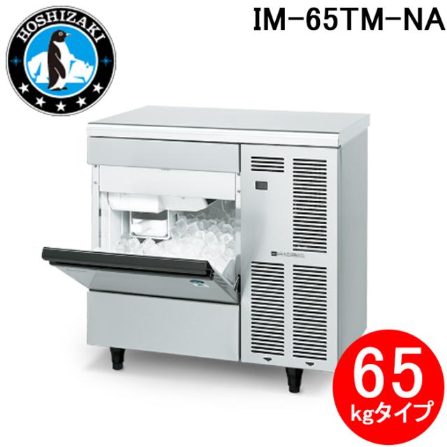 ホシザキ キューブアイスメーカー 製氷機 ホシザキ IM-65TM-NA 自然