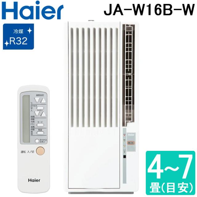 ハイアール JA-W16B-W 窓用 ルームエアコン 6〜7畳 冷房専用 ホワイト 液晶リモコン付 単相100V 工事不要 ウインドエアコン ノンドレン クーラー 冷房 家電 JA-W16A-Wの後継品 Haier (代引不可)