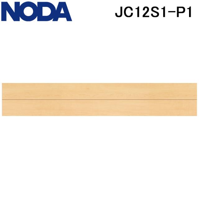 ノダ JC12S1-P1 床材 フロア カナエル C12ハード 1×6タイプ メープルペール色 3枚入 (0.5坪) 抗菌 ワックス不要 耐汚れ 耐車イス 耐凹みキズ 耐擦りキズ 耐電機カーペット クラックレス 床暖房対応 NODA (法人限定)