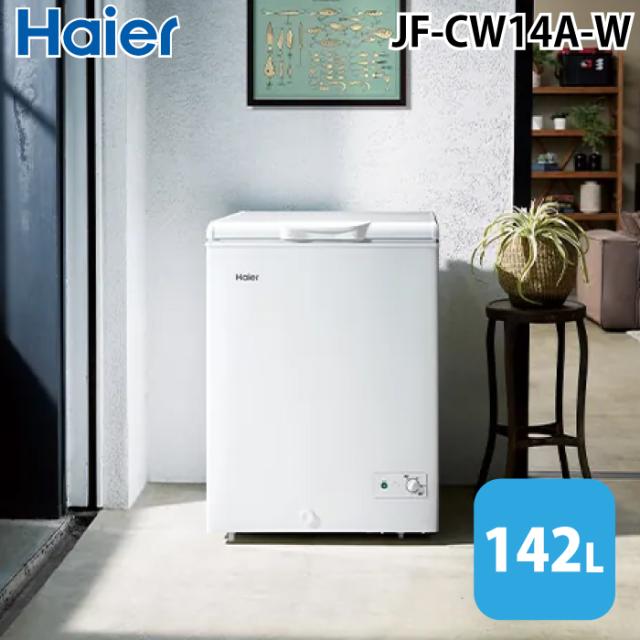 ハイアール JF-CW14A-W 上開き式冷凍庫 142L ホワイト 直冷式 冷蔵切替 急冷凍 Haier (法人限定) (代引不可)