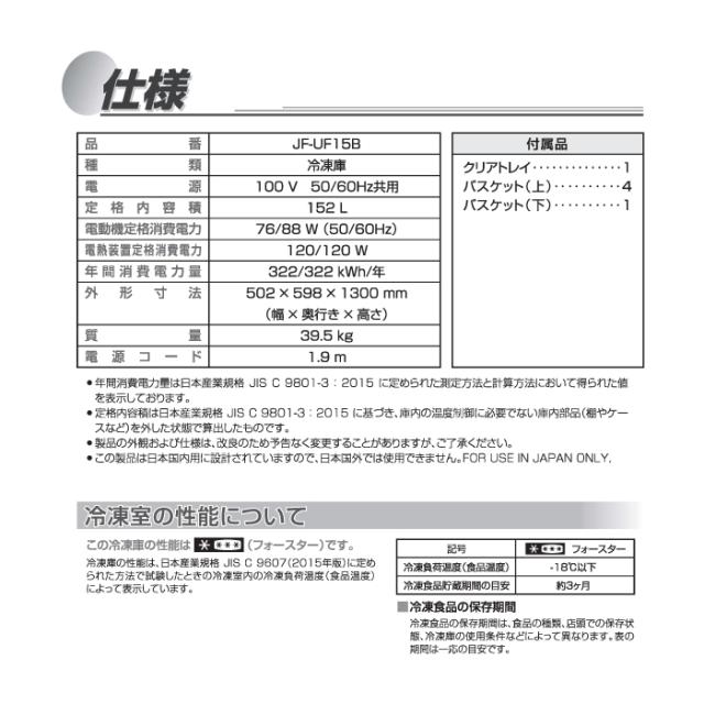 ハイアール JF-UF15B-W 前開き式冷凍庫 152L ホワイト 引き出し式クリアバスケット スリムボディ 冷蔵切替 セカンド冷凍庫 Haier (法人限定) (代引不可)_9