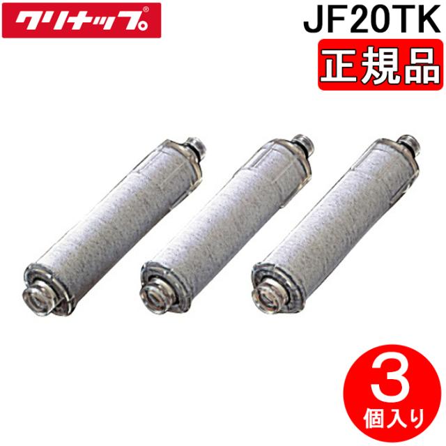 クリナップ JF20TK (正規品) 一体型浄水器 交換用カートリッジ 3個入り