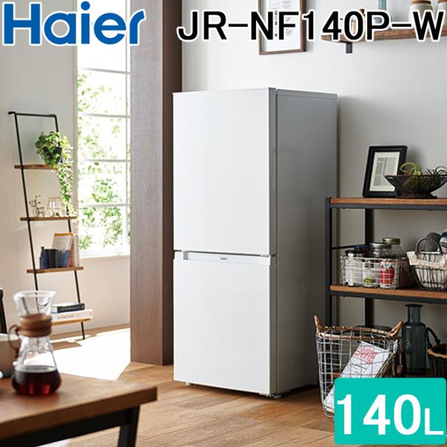 ハイアール JR-NF140P-W ファン式冷凍冷蔵庫 140L 直冷式 右開き ホワイト 引き出し式クリアバスケット  スリムボディ  耐熱性能天板 Haier (代引不可)
