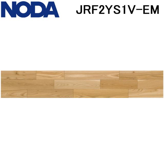 ノダ JRF2YS1V-EM 床材 フロア ラスティックフェース リッチ・JベースVC 2本溝タイプ エルム(Elm) 6枚入 (1坪) ワックス不要 抗ウイルス 抗菌 耐車イス 耐汚れ 耐凹みキズ 耐電機カーペット 床暖房対応 NODA (法人限定)