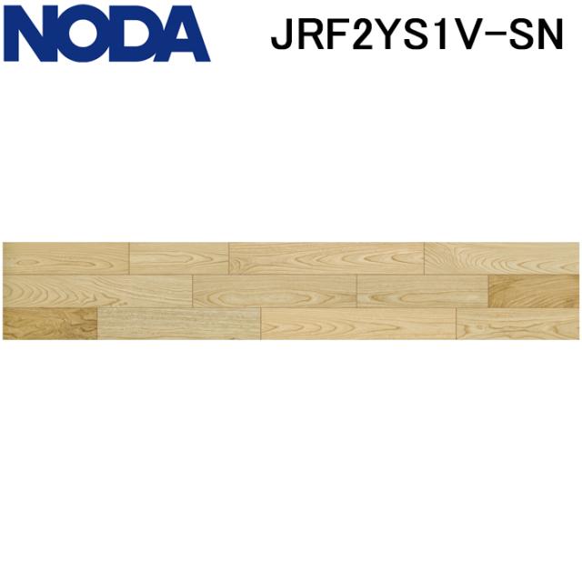 ノダ JRF2YS1V-SN 床材 フロア ラスティックフェース リッチ・J