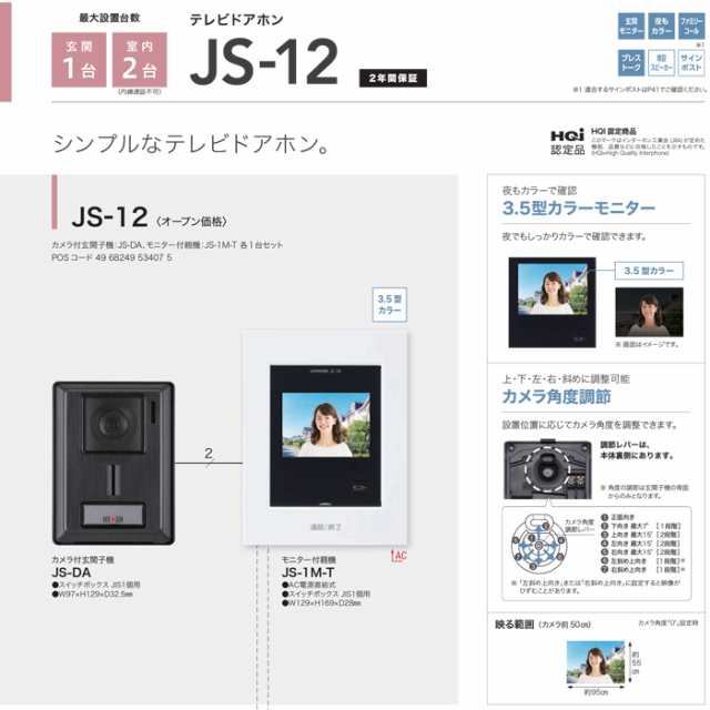 アイホン JS-12 テレビドアホン インターホン セット モニター付き