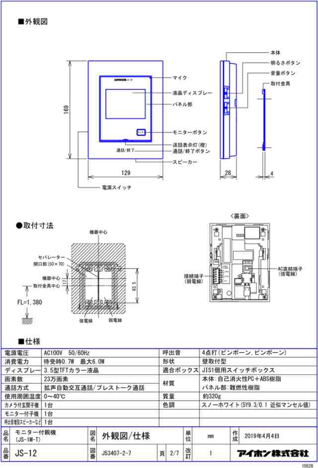 アイホン JS-12 テレビドアホン インターホン セット モニター付き ROCO AC電源直結式 シンプル 防犯 セキュリティ  aiphoneの通販はau PAY マーケット - 住設と電材の洛電マート | au PAY マーケット－通販サイト