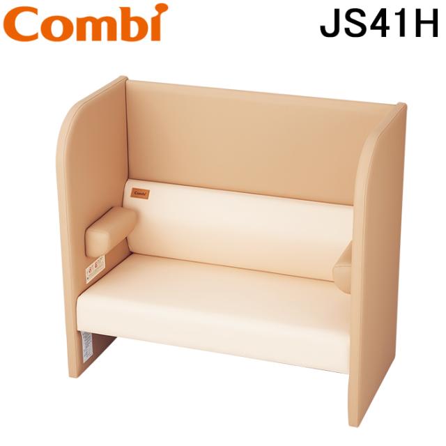 コンビウィズ JS41H 授乳ソファ ハイバック ナチュラル＋ベージュ ベビー休憩室　エンジェルKシリーズ Combiwith (法人限定) (代引不可)