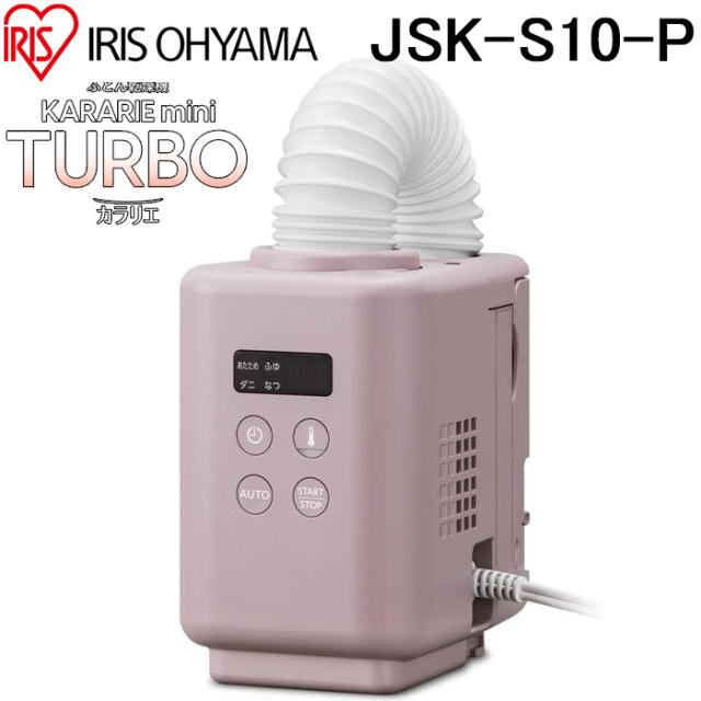 アイリスオーヤマ JSK-S10-P カラリエ ふとん乾燥機 mini TURBO アイリスオーヤマ JSK-S10-P カラリエ ふとん乾燥機 mini TURBO