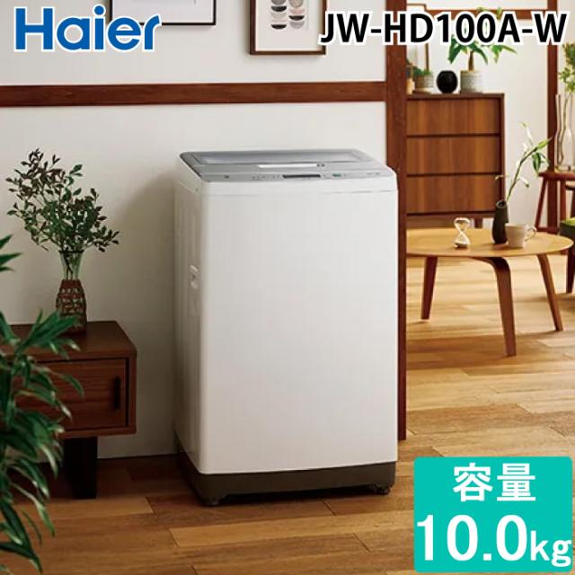 ハイアール JW-HD100A-W 全自動洗濯機 10.0kg ホワイト DDインバーターモーター ローデザイン 音量調節 Haier (法人限定) (代引不可)