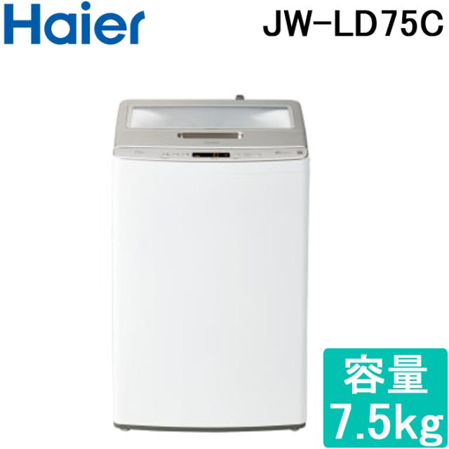 ハイアール JW-LD75C-W 全自動洗濯機 容量7.5kg ホワイト Haire (代引不可)