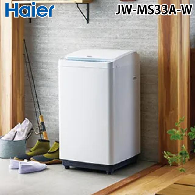 ハイアール JW-MS33A-W 全自動靴洗い機 ホワイト スクラブブラシ 槽洗浄 香りコース Haier (法人限定) (代引不可)