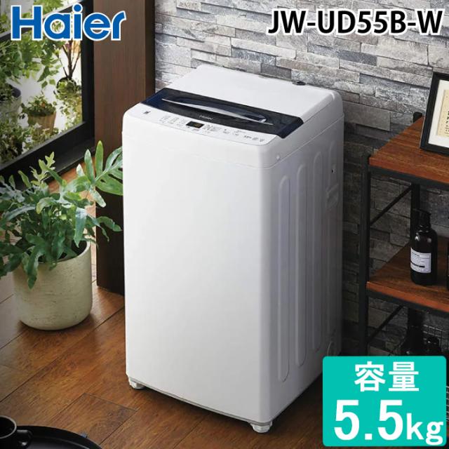 ハイアール JW-UD55B-W 全自動洗濯機 5.5kg ホワイト DDインバーターモーター お急ぎコース10分 しわケア脱水 Haier (法人限定) (代引不可)