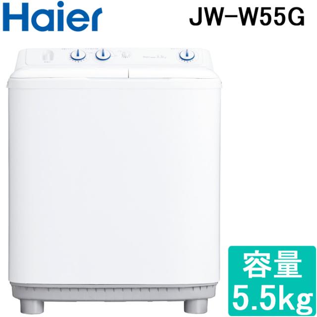 ハイアール JW-W55G-W 二槽式洗濯機 容量5.5kg ホワイト Haire (代引不可)