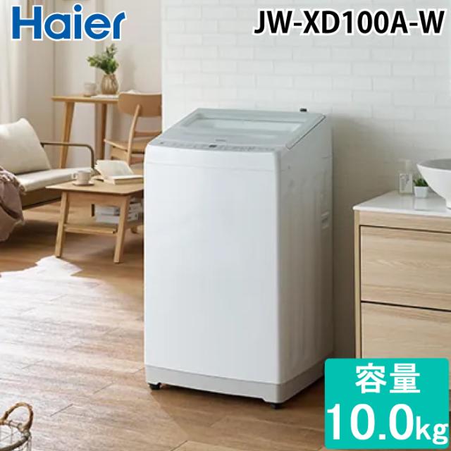 ハイアール JW-XD100A-W 全自動洗濯機 10.0kg ホワイト 液体洗剤・柔軟剤自動投入 高濃度スパイラル洗浄EX スクラブ自動槽洗浄 Haier (法人限定) (代引不可)
