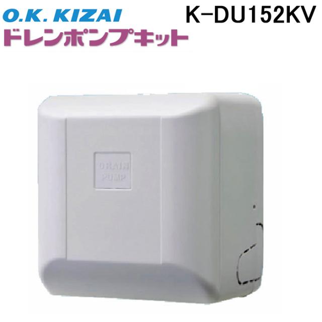 オーケー器材 K-DU152KV ドレンポンプキット ルームエアコン天井埋込カセット用 (K-DU152HVの後継品)