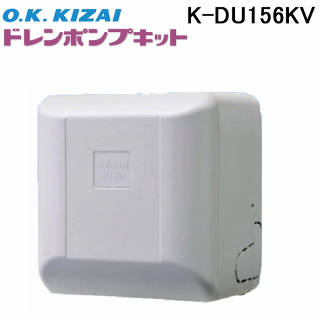 オーケー器材 K-DU156KV ドレンポンプキット 中揚程タイプ (2/2.5m