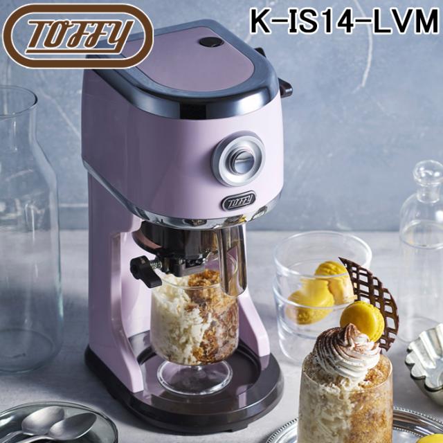 トフィー K-IS14-LVM コンパクト電動ふわふわかき氷器 ラベンダーミスト 製氷カップ付 冷凍フルーツ バラ氷対応 自動 シャリシャリ ラドンナ 家電 映える レトロ 熱中症対策 スイーツ かきごおり アイス Toffy