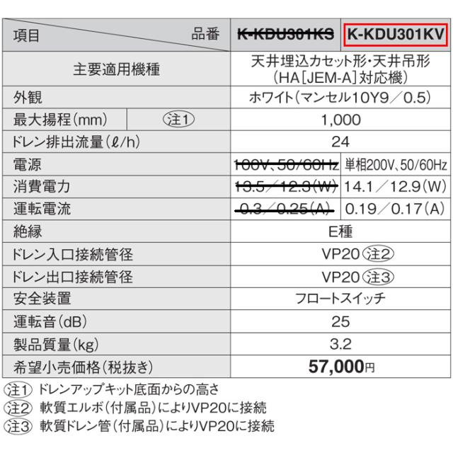 オーケー器材 K-KDU301KV ドレンアップキット ルームエアコン天井埋込