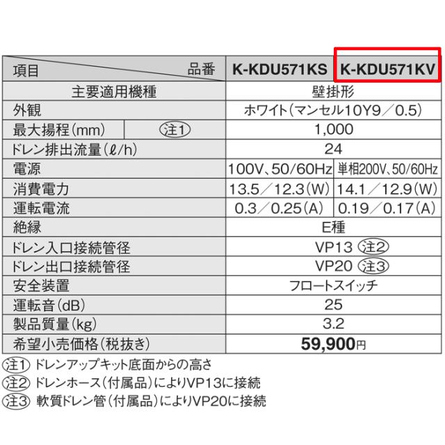 オーケー器材 K-KDU571KV ドレンアップキット ルームエアコン壁掛用 (K
