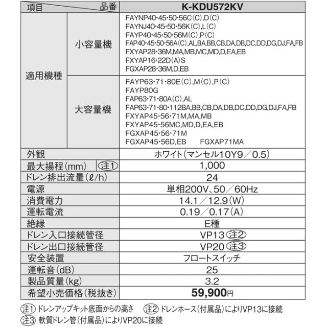 オーケー器材 K-KDU572KV ドレンアップキット ダイキン工業製