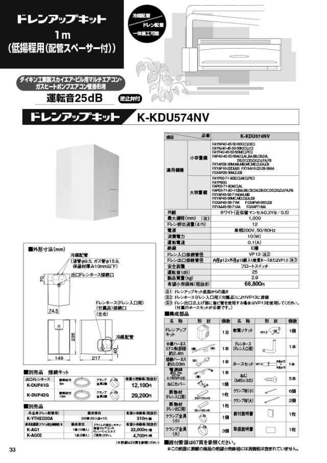 オーケー器材 K-KDU574NV ドレンアップキット ダイキン工業製スカイエア・ビル用マルチエアコン・ガスヒートポンプエアコン 壁掛形用 低揚程用 配管スペーサ付 ホワイト 逆止弁付 (K-KDU574LVの後継品) O.K.KIZAI_5