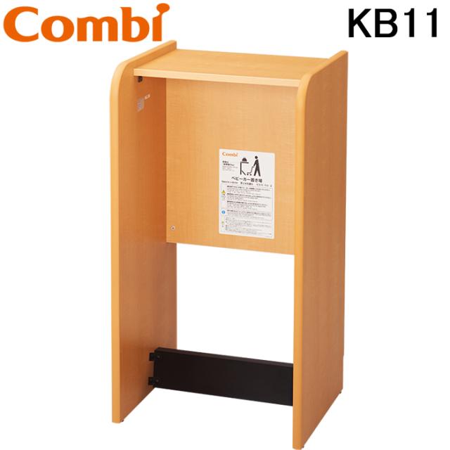 コンビウィズ KB11 ベビーカー置場 ナチュラル ベビー休憩室　エンジェルKシリーズ Combiwith (法人限定) (代引不可)