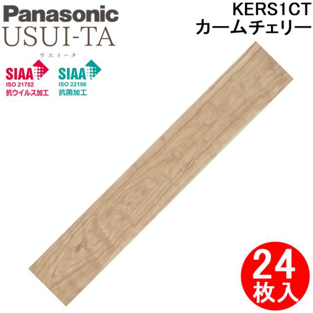 パナソニック KERS1CT 1.5mmリフォームフローリング ウスイータ 非耐熱タイプ カームチェリー柄(シート) 24枚/3.3m2 木目柄 USUI-TA KERS1シリーズ 床材 リフォーム DIY Panasonic