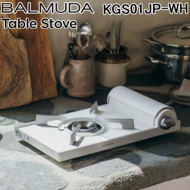 バルミューダ KGS01JP-WH カセットコンロ ホワイト 家庭用 Table Stove テーブルストーブ 調理 料理 お洒落 卓上 ヒートパネル方式 BALMUDA