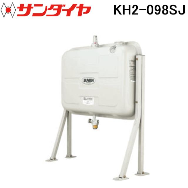 サンダイヤ KH2-098SJ オイルタンク 壁ピタハーフ 98型 SUNDIA (代引不可 法人限定)
