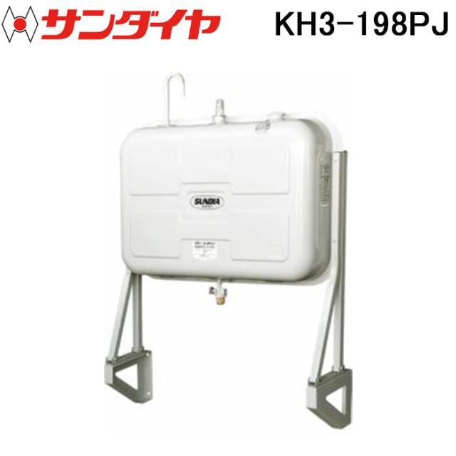 サンダイヤ KH3-198PJ オイルタンク 壁付ハーフ 198型 SUNDIA (代引不可 法人限定)