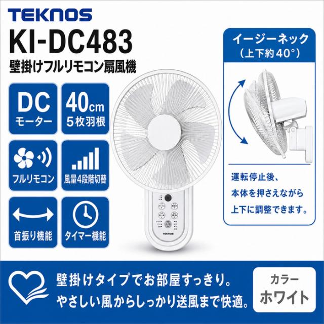 テクノス KI-DC483 壁掛けフルリモコン扇風機 40cm DCモーター 5枚羽根 
