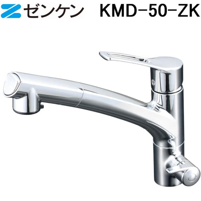 (ポイント10倍)ゼンケン KMD-50-ZK アクアホーム 複合水栓 浄水器本体 浄水機 ビルトイン 浄水能力 17+3 ZENKEN