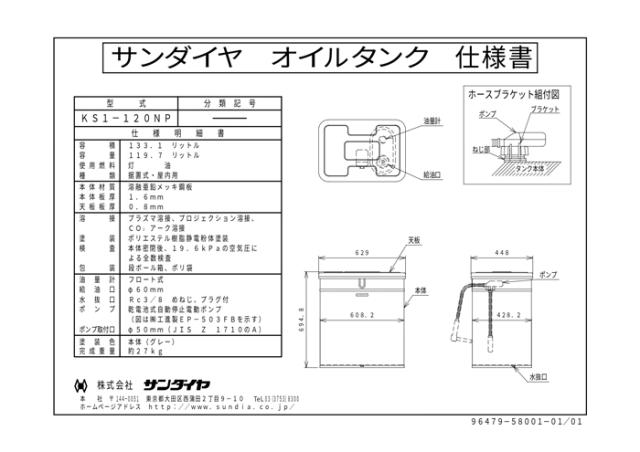サンダイヤ KS1-120NP オイルタンク 小出しポンプ付 120NP型 SUNDIA (代引不可 法人限定)_1
