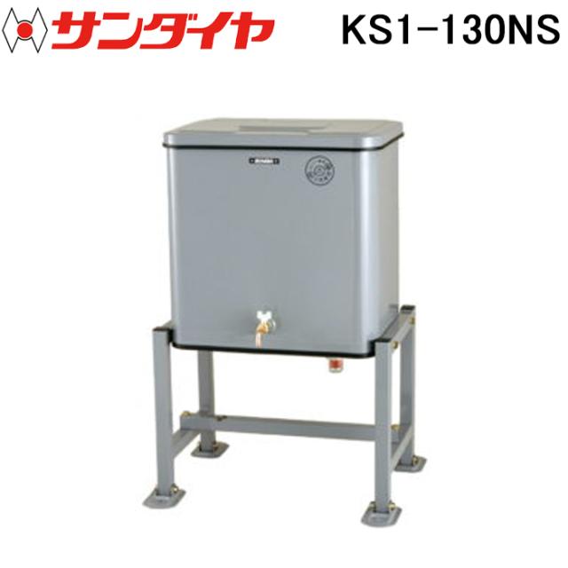 サンダイヤ KS1-130NS オイルタンク 小出しデザインタンク 130型 SUNDIA (代引不可 法人限定) 43,726円