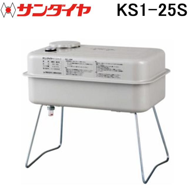 サンダイヤ KS1-25S オイルタンク 灯油タンク 容積 24.2L 容量21.8L
