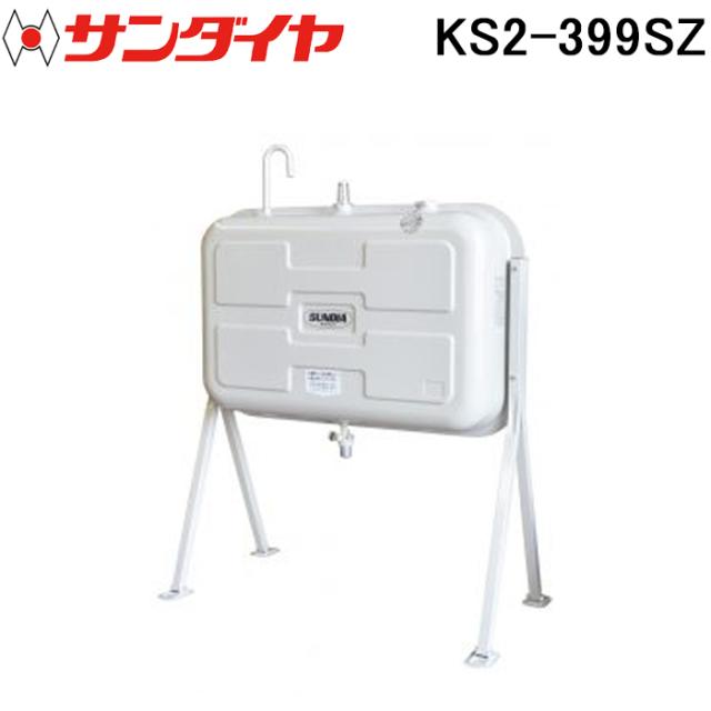 サンダイヤ KS2-399SZ オイルタンク A重油用タンク 399型 SUNDIA (代引不可 法人限定)