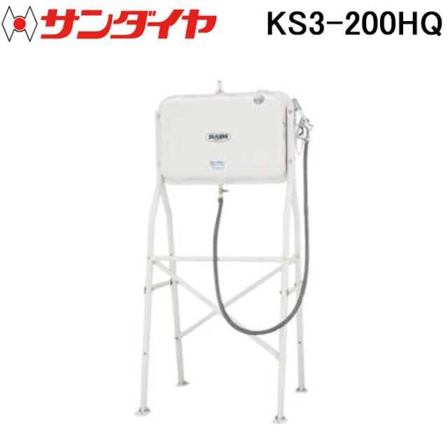 サンダイヤ KS3-200HQ オイルタンク ハイレッグ ガン付きタイプ 200型 SUNDIA (代引不可 法人限定)