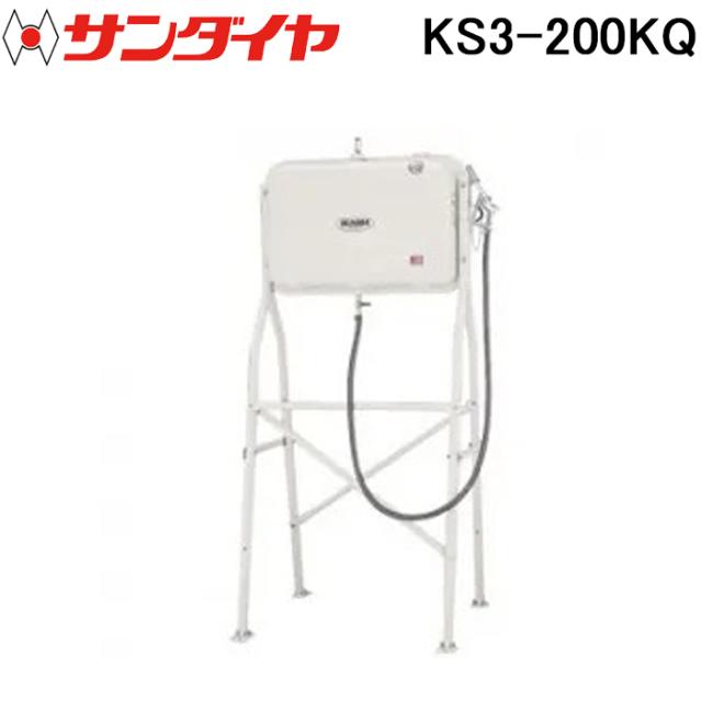 サンダイヤ KS3-200KQ オイルタンク トールレッグ ガン付きタイプ 200型 SUNDIA (代引不可 法人限定)