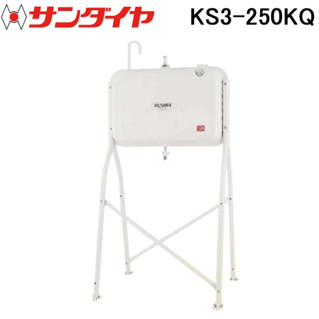 サンダイヤ KS3-250KQ オイルタンク トールレッグ ガン付きタイプ 250型 SUNDIA (代引不可 法人限定)