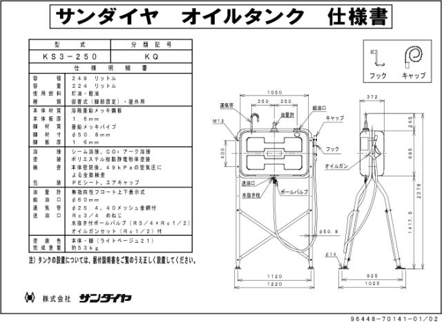 サンダイヤ KS3-250KQ オイルタンク トールレッグ ガン付きタイプ 250型 SUNDIA (代引不可 法人限定)