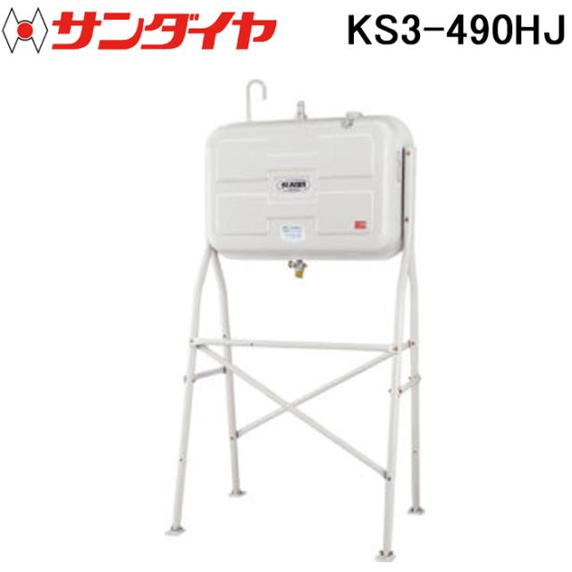 サンダイヤ KS3-490HJ オイルタンク ハイレッグタイプ 490型 SUNDIA (代引不可 法人限定)