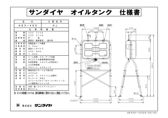 サンダイヤ KS3-490HJ オイルタンク ハイレッグタイプ 490型 SUNDIA (代引不可 法人限定)_1