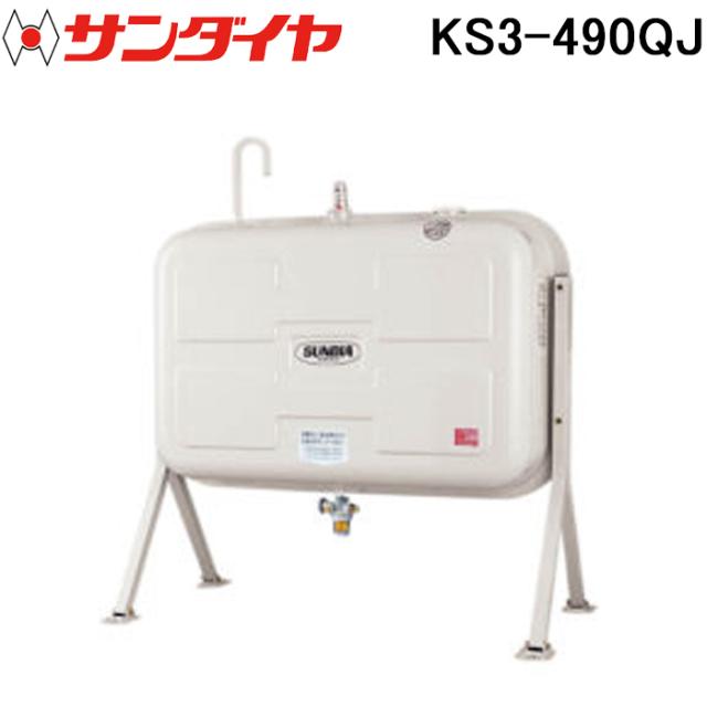 サンダイヤ KS3-490QJ オイルタンク ショートレッグタイプ 490型 SUNDIA (代引不可 法人限定)